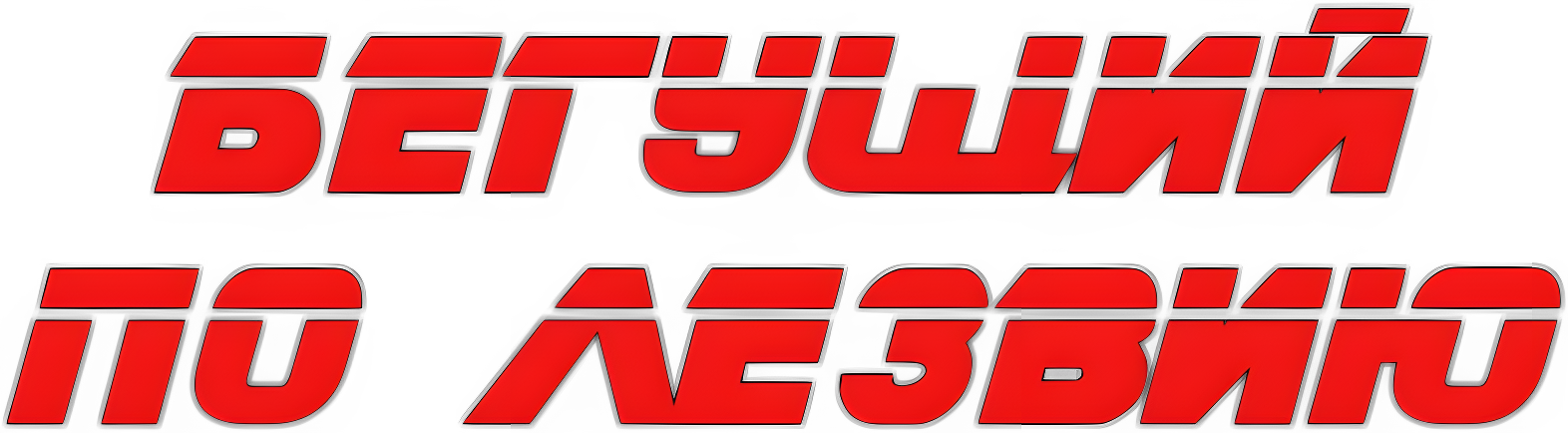 Бегущий по лезвию logo